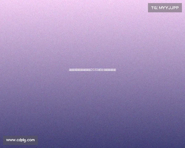 皇马宣布与贡萨洛加西亚续约至2030年6月 强化球队未来阵容