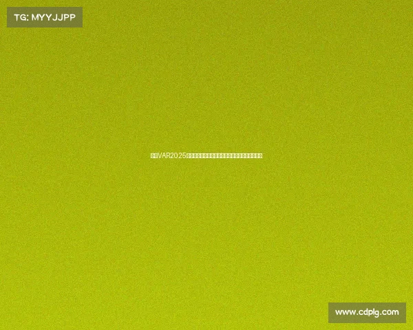 英超VAR2025赛季技术革新与争议解析：公平与误判的边界探索