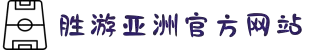 SG·亚洲胜游(中国区)官方网站